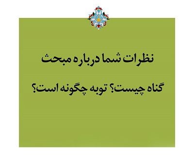 سلسله جلسات گناه چیست؟ توبه چگونه است؟ | فیلم، صوت، متن و کلیپ