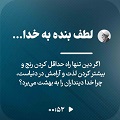 کلیپ تصویری | لطف بنده به خدا