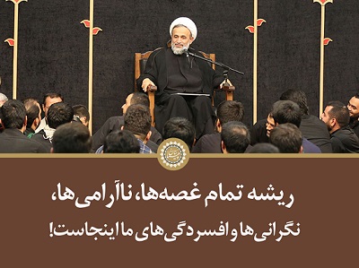 کلیپ تصویری | ریشه تمام غصه‌ها، ناآرامی‌ها، نگرانی‌ها و افسردگی‌های ما اینجاست!