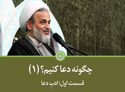کلیپ تصویری | چگونه دعا کنیم؟ (1) | قسمت اول: ادبِ دعا
