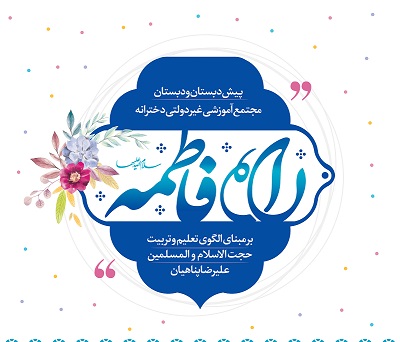 فراخوان ثبت نام پیش‌دبستان و دبستان دخترانه راه فاطمه(س) در تهران