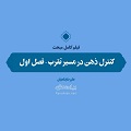 فیلم | کنترل ذهن در مسیر تقرب | فصل اول