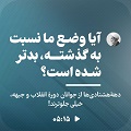 کلیپ تصویری | آیا وضع ما نسبت به گذشته بدتر شده است؟