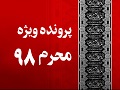 پرونده ویژه محرم 98