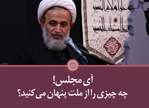 کلیپ تصویری | آی مجلس! چه چیزی را از ملت پنهان می‌کنید؟