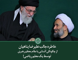 کلیپ تصویری | خاطره جالب علیرضا پناهیان از چگونگی آشنایی با مقام معظم رهبری، توسط یک معلم ریاضی!