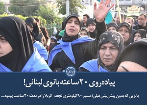 کلیپ تصویری | پیاده‌روی ۲۰ساعته بانوی لبنانی!