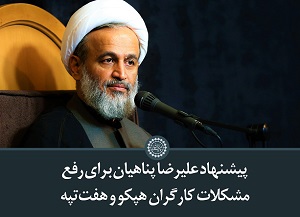 کلیپ تصویری | پیشنهاد علیرضا پناهیان برای رفع مشکلات کارگران هپکو و هفت‌تپه