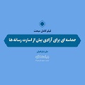 فیلم | حماسه ای برای آزادی بیان از اسارت رسانه ها