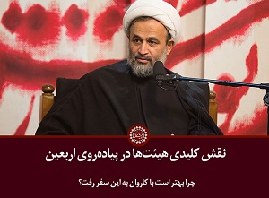 کلیپ تصویری | نقش کلیدی هیئت‌ها در پیاده‌روی اربعین