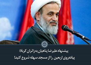 کلیپ تصویری | پیشنهاد علیرضا پناهیان‌ به زائران کربلا: پیاده‌روی اربعین امسال را از مسجد سهله شروع کنید!