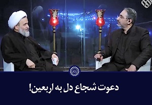 کلیپ تصویری | دعوت شجاع دل به اربعین!