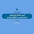 سلسله جلسات آخرین آمادگی برای ظهور: اصلاح مدیریت در خانواده و جامعه | فیلم، صوت، متن و کلیپ
