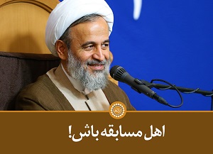 کلیپ تصویری | اهل مسابقه باش!