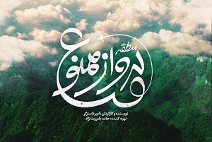 نظر علیرضا پناهیان دربارۀ فیلم «منطقۀ پرواز ممنوع» | این فیلم می‌تواند پای کسانی را که با سینما قهر هستند به سینما باز کند / نقطۀ قوت این فیلم «جدی‌گرفتنِ نوجوان» است