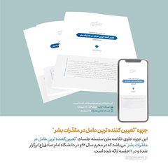 فایل پی دی اف | جزوه "تعیین کننده ترین عامل در مقدرات بشر"