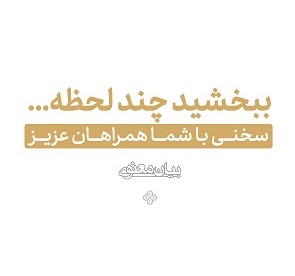 ببخشید چند لحظه... | سخنی با شما همراهان عزیز