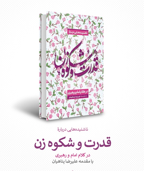 کتاب جدید علیرضا پناهیان با عنوان "پرورش نخبگان معنوی" منتشر شد