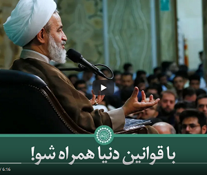 کلیپ تصویری | با قوانین دنیا همراه شو!