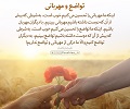 عبارات کوتاه | تواضع و مهربانی