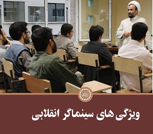 کلیپ تصویری | ویژگی‌های سینماگر انقلابی