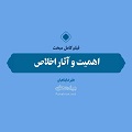 فیلم | اهمیت و آثار اخلاص