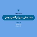 فیلم | سبک زندگی، موثرتر از آگاهی و ایمان
