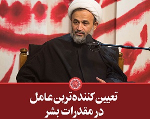 کلیپ تصویری | تعیین کننده‌ترین عامل در مقدرات بشر