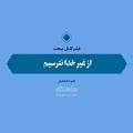 فیلم | از غیر خدا نترسیم