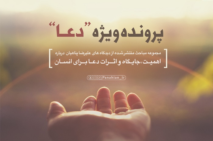 پرونده ویژه دعا