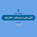 فیلم | کنترل ذهن در مسیر تقرب | فصل دوم