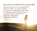 عبارات کوتاه | چگونه مهربانی خدا را در بلاها و سختی‌ها ببینیم؟