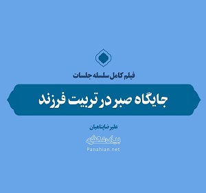 فیلم | جایگاه صبر در تربیت فرزند