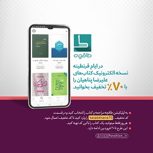 در ایام قرنطینه، نسخه الکترونیک کتاب‌های علیرضا پناهیان را با تخفیف هفتاد درصدی بخوانید.