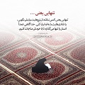 عبارات کوتاه | تنهایی یعنی...