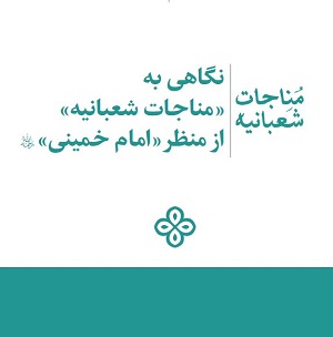 فایل پی‌دی‌اف | نگاهی به «مناجات شعبانیه» از منظر «امام خمینی» (ره)