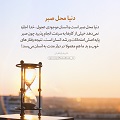 عبارات کوتاه | دنیا محل صبر