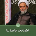 کلیپ تصویری | امتحانات جامعۀ ما