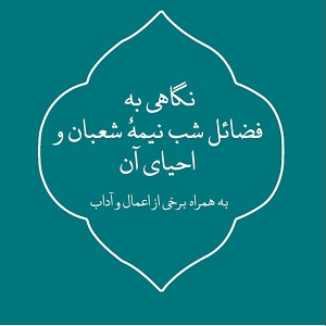 فایل پی‌دی‌اف | نگاهی به فضائل شب نیمه شعبان و احیای آن