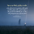 عبارات کوتاه | علامت بر قراری رابطۀ عبد و مولا