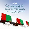 عبارات کوتاه | شهادت