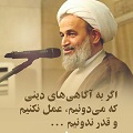 کلیپ تصویری | اگر به‌ آگاهی‌های دینی که می‌دونیم، عمل نکنیم و قدر ندونیم ...