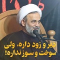کلیپ تصویری | دیر و زود داره، ولی سوخت و سوز نداره!