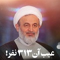 کلیپ تصویری | عیب آن ۳۱۳نفر!