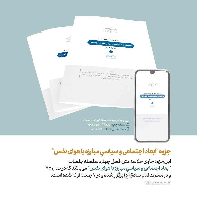 فایل پی‌دی‌اف | جزوه «تنها مسیر(فصل چهارم)» | ابعاد اجتماعی و سیاسی