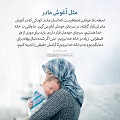 عبارات کوتاه | مثل آغوش مادر