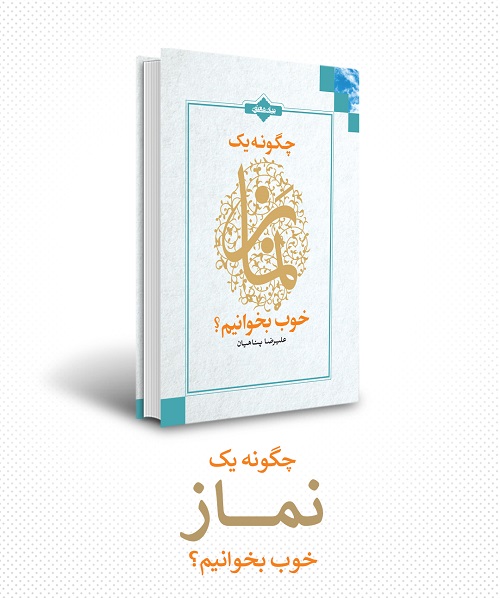 مجموعه تالیفات علیرضا پناهیان | معرفی + خرید نسخه کاغذی و الکترونیکی