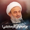 کلیپ تصویری | چرا می‌خوای کار‌مند بشی؟