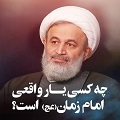 کلیپ تصویری | چه کسی یار واقعی امام زمان است؟