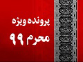 پرونده ویژه محرم99 | صوت، متن و فیلم جلسات